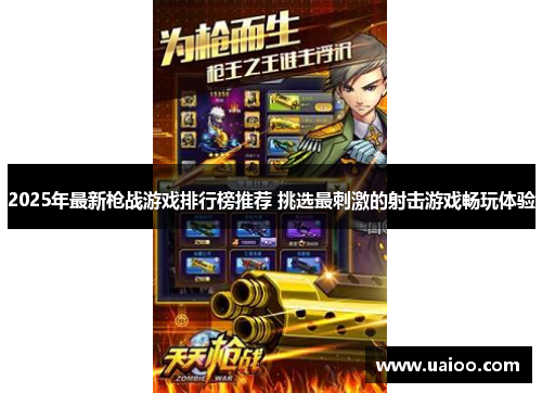 2025年最新枪战游戏排行榜推荐 挑选最刺激的射击游戏畅玩体验