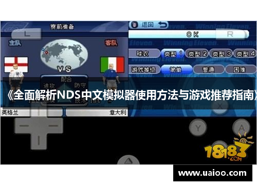《全面解析NDS中文模拟器使用方法与游戏推荐指南》