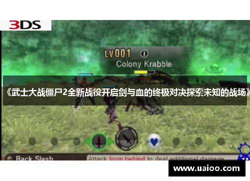《武士大战僵尸2全新战役开启剑与血的终极对决探索未知的战场》