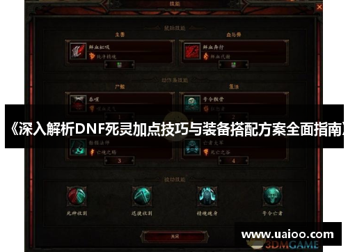 《深入解析DNF死灵加点技巧与装备搭配方案全面指南》