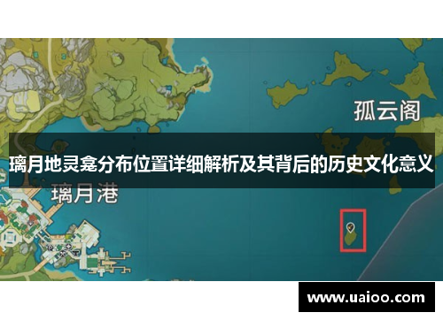 璃月地灵龛分布位置详细解析及其背后的历史文化意义