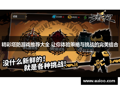 精彩塔防游戏推荐大全 让你体验策略与挑战的完美结合