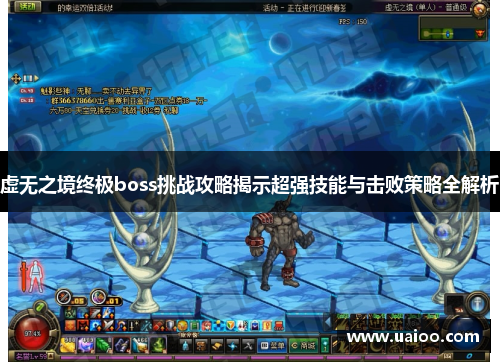 虚无之境终极boss挑战攻略揭示超强技能与击败策略全解析