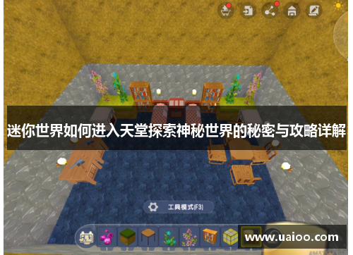 迷你世界如何进入天堂探索神秘世界的秘密与攻略详解