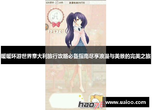 暖暖环游世界意大利旅行攻略必备指南尽享浪漫与美景的完美之旅