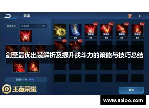 剑圣最优出装解析及提升战斗力的策略与技巧总结