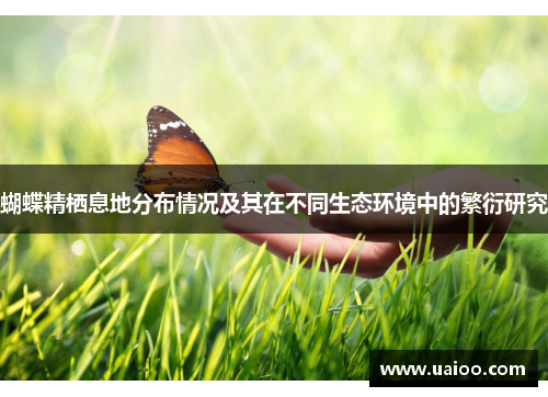 蝴蝶精栖息地分布情况及其在不同生态环境中的繁衍研究