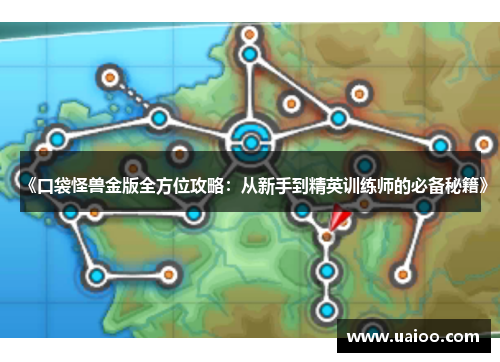 《口袋怪兽金版全方位攻略：从新手到精英训练师的必备秘籍》