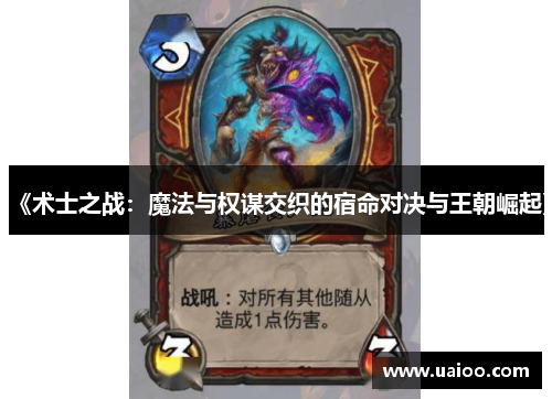 《术士之战：魔法与权谋交织的宿命对决与王朝崛起》