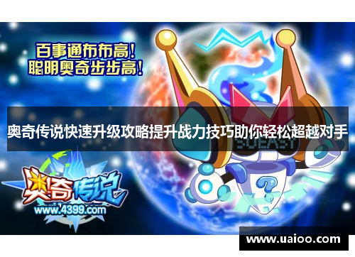 奥奇传说快速升级攻略提升战力技巧助你轻松超越对手