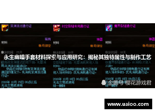 永生幽暗手套材料探索与应用研究：揭秘其独特属性与制作工艺