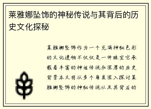 莱雅娜坠饰的神秘传说与其背后的历史文化探秘