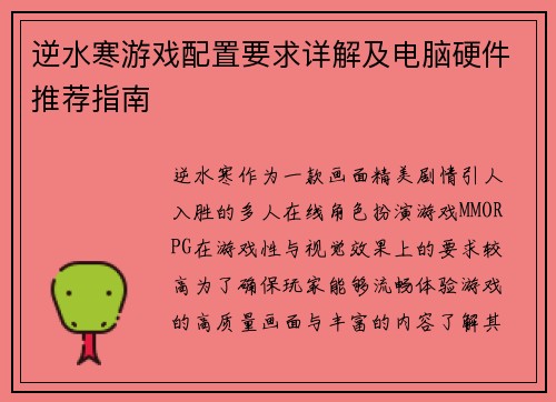 逆水寒游戏配置要求详解及电脑硬件推荐指南