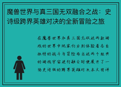 魔兽世界与真三国无双融合之战：史诗级跨界英雄对决的全新冒险之旅