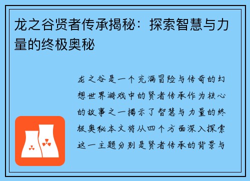 龙之谷贤者传承揭秘：探索智慧与力量的终极奥秘