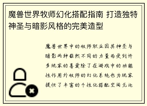 魔兽世界牧师幻化搭配指南 打造独特神圣与暗影风格的完美造型
