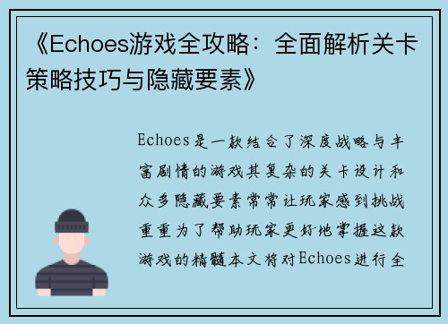 《Echoes游戏全攻略：全面解析关卡策略技巧与隐藏要素》
