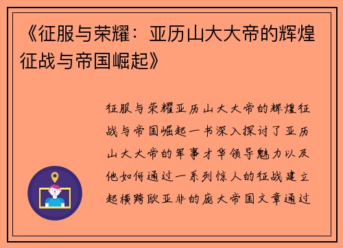 《征服与荣耀：亚历山大大帝的辉煌征战与帝国崛起》
