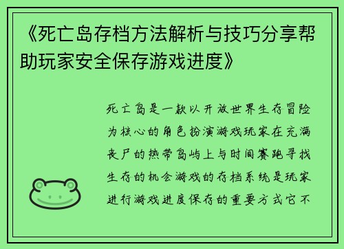 《死亡岛存档方法解析与技巧分享帮助玩家安全保存游戏进度》