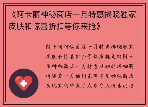 《阿卡丽神秘商店一月特惠揭晓独家皮肤和惊喜折扣等你来抢》
