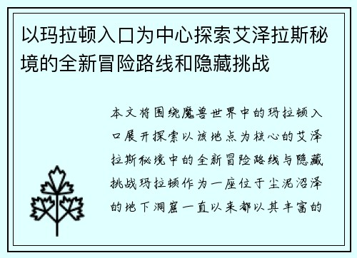 以玛拉顿入口为中心探索艾泽拉斯秘境的全新冒险路线和隐藏挑战