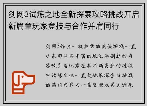 剑网3试炼之地全新探索攻略挑战开启新篇章玩家竞技与合作并肩同行