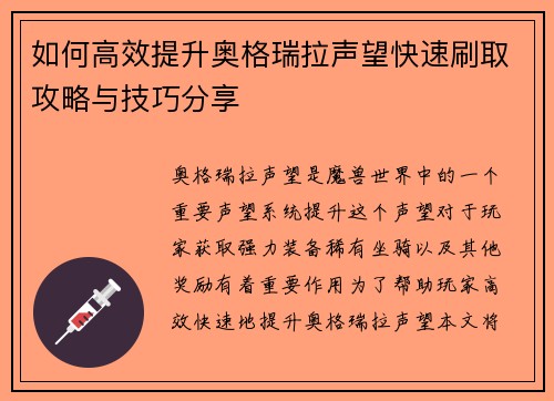 如何高效提升奥格瑞拉声望快速刷取攻略与技巧分享
