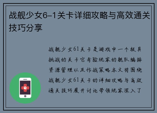 战舰少女6-1关卡详细攻略与高效通关技巧分享