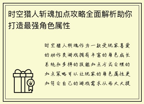 时空猎人斩魂加点攻略全面解析助你打造最强角色属性