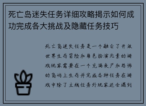死亡岛迷失任务详细攻略揭示如何成功完成各大挑战及隐藏任务技巧