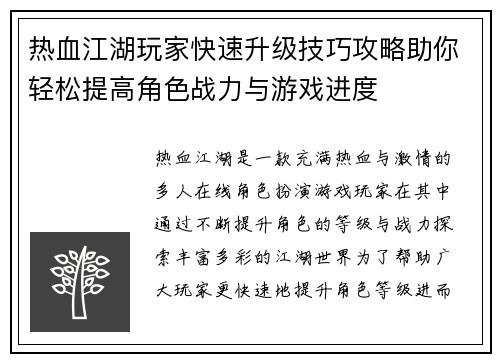 热血江湖玩家快速升级技巧攻略助你轻松提高角色战力与游戏进度