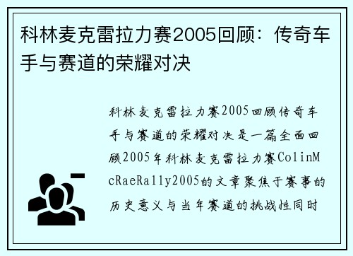 科林麦克雷拉力赛2005回顾：传奇车手与赛道的荣耀对决