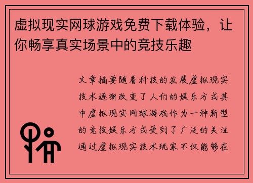虚拟现实网球游戏免费下载体验，让你畅享真实场景中的竞技乐趣