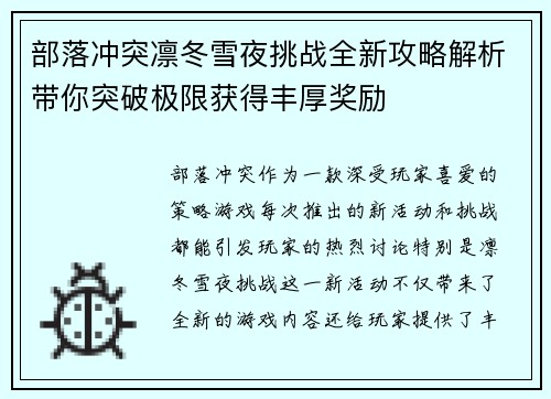 部落冲突凛冬雪夜挑战全新攻略解析带你突破极限获得丰厚奖励