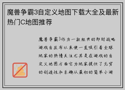魔兽争霸3自定义地图下载大全及最新热门C地图推荐