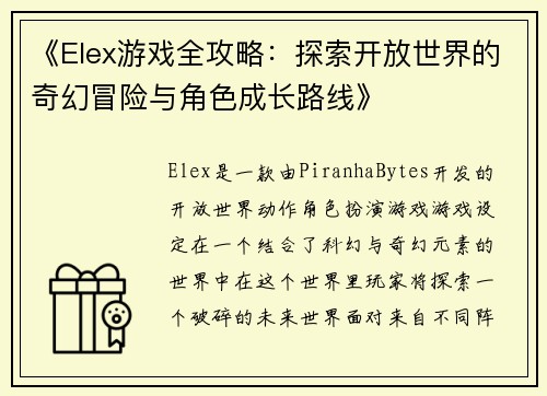 《Elex游戏全攻略：探索开放世界的奇幻冒险与角色成长路线》