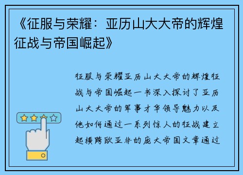 《征服与荣耀：亚历山大大帝的辉煌征战与帝国崛起》