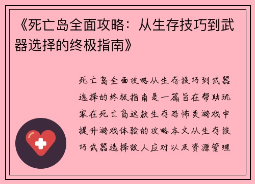 《死亡岛全面攻略：从生存技巧到武器选择的终极指南》