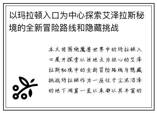 以玛拉顿入口为中心探索艾泽拉斯秘境的全新冒险路线和隐藏挑战