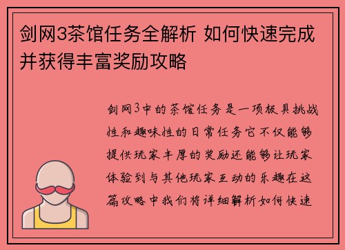 剑网3茶馆任务全解析 如何快速完成并获得丰富奖励攻略