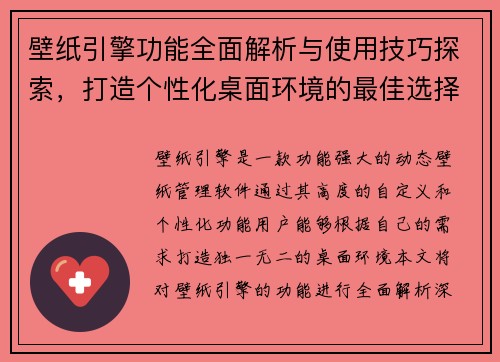壁纸引擎功能全面解析与使用技巧探索，打造个性化桌面环境的最佳选择
