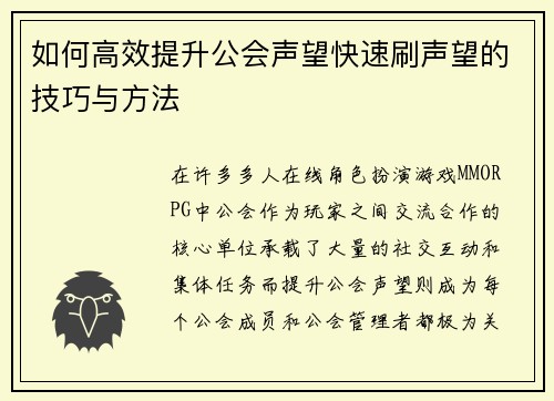 如何高效提升公会声望快速刷声望的技巧与方法