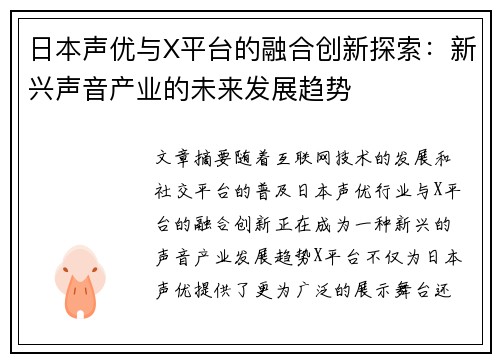 日本声优与X平台的融合创新探索：新兴声音产业的未来发展趋势