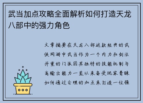 武当加点攻略全面解析如何打造天龙八部中的强力角色