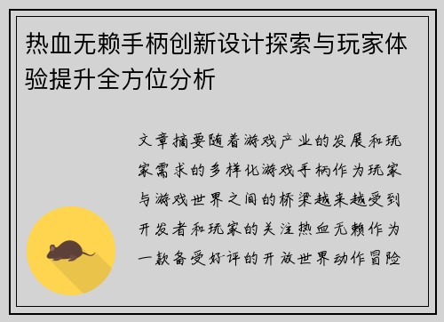 热血无赖手柄创新设计探索与玩家体验提升全方位分析