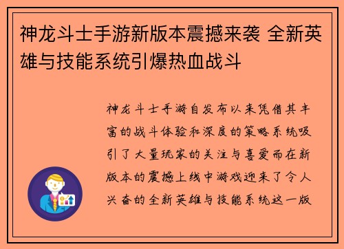 神龙斗士手游新版本震撼来袭 全新英雄与技能系统引爆热血战斗