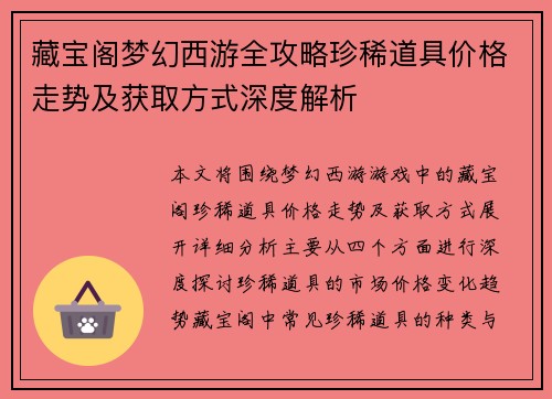 藏宝阁梦幻西游全攻略珍稀道具价格走势及获取方式深度解析