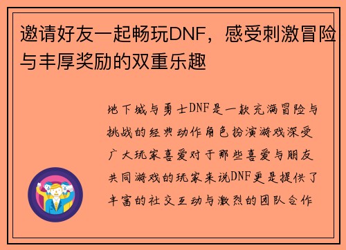 邀请好友一起畅玩DNF，感受刺激冒险与丰厚奖励的双重乐趣