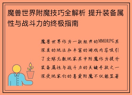 魔兽世界附魔技巧全解析 提升装备属性与战斗力的终极指南