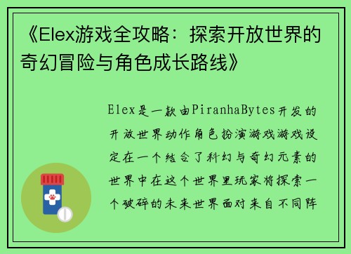 《Elex游戏全攻略：探索开放世界的奇幻冒险与角色成长路线》